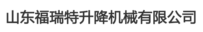 濟(jì)南濟(jì)工升降機(jī)
